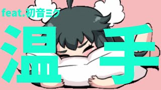 【恋愛ソング】君の手が温かかった歌 feat.初音ミク #Shorts #vocaloid