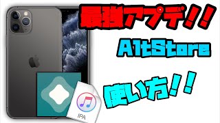 【非脱獄】AltStoreを使って好きなipaをインストール！！インストールと使い方を紹介！！