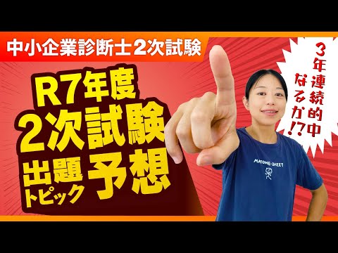 【必見】R7年度2次試験出題予想!白書&ニュースから勝手に分析_第377回 #中小企業診断士試験