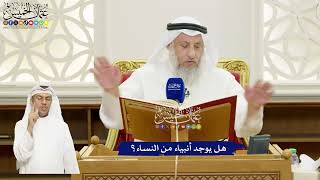 660 - هل يوجد أنبياء من النساء؟ - عثمان الخميس