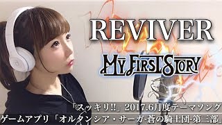 REVIVER／MY FIRST STORY【フル歌詞付き】-cover（リバイバー/マイファーストストーリー/マイファス）