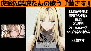 虎金妃笑虎たんの歌う『茜さす』が素敵過ぎる…!!【#虎金妃笑虎 ＃ニコたん配信中#ホロライブ切り抜き 】