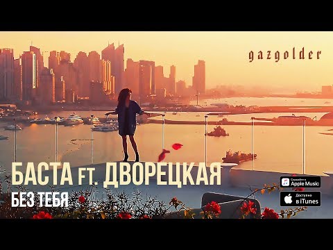 Баста ft. Дворецкая - Без тебя