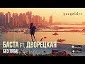 Баста ft. Дворецкая - Без тебя Баста ft. Дворецкая - Без тебя