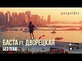 Баста feat. Дворецкая - Без тебя