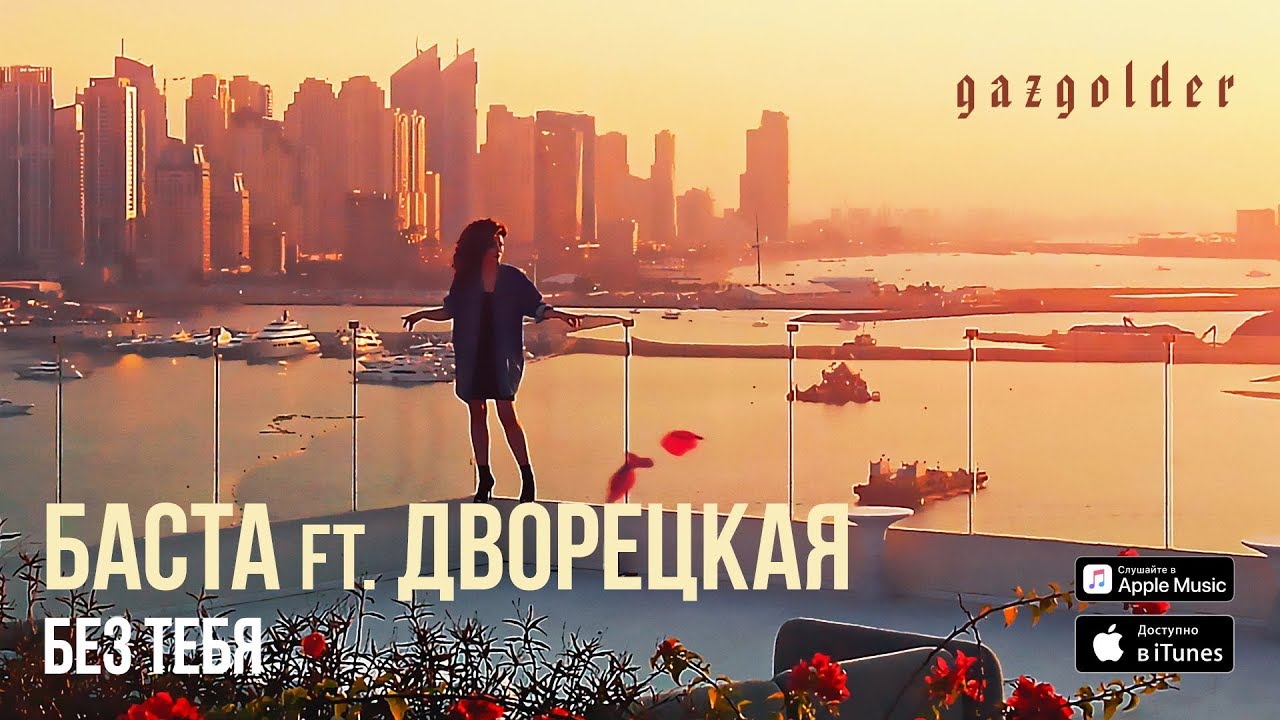 Баста ft. Дворецкая — Без тебя