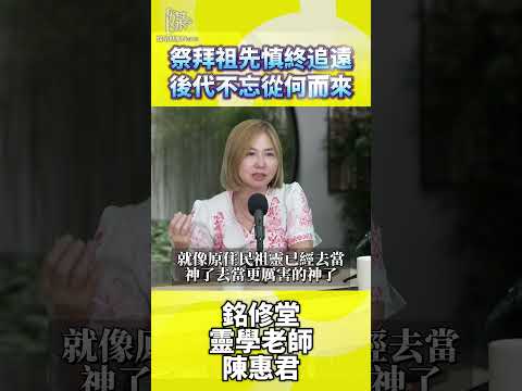 祭拜祖先的意義是什麼？慎終追遠讓家族記憶延續