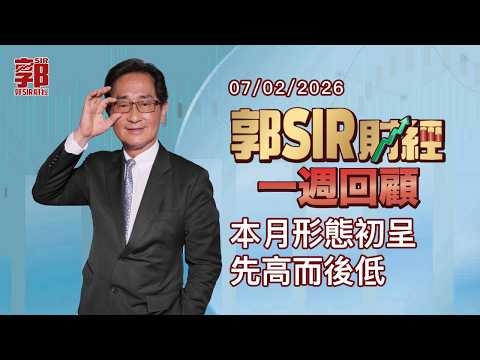 【郭Sir財經 一週回顧】2026-02-07 本月形態初呈先高而後低︱郭思治︱廣東話