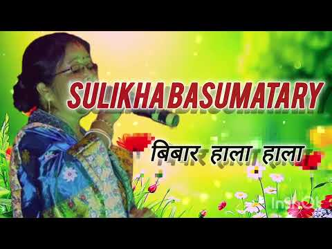 Bibar hala hala  julini mala // aywi habab aywi habab //old bodo song 🎵#song #oldisgold