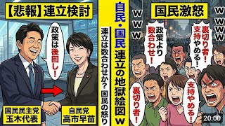 【悲報】自民党、国民民主党と連立を検討➡︎国民激怒「政策より数合わせか」批判殺到の地獄絵図へw w w