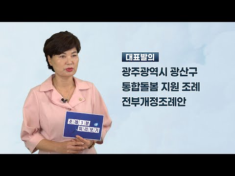 윤혜영 광산구의원 「광주광역시 광산구 통합돌봄 지원 조례 전부개정조례안」