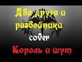 Два друга и разбойники cover Король и шут 