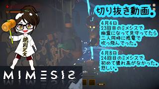 【発狂】MIMESIS　ミメシス　４月４日と８日切り抜き【ホラー・探索】