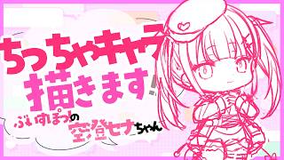 【#イラスト】ぶいすぽっ！のちっちゃ『空澄セナ(Asumi Sena)🗝♠』ちゃんを描きます✨【お絵描きVtuber/#結乃りぼん】