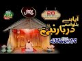 Owais Raza Qadri Paigham Saba Lai Hai اویس رضا قادری کی 20 سال پرانی ویڈی�