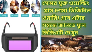 Welding Glasses with Sensorsসেন্সর যুক্ত ওয়েল্ডিং গ্লাস চশমা