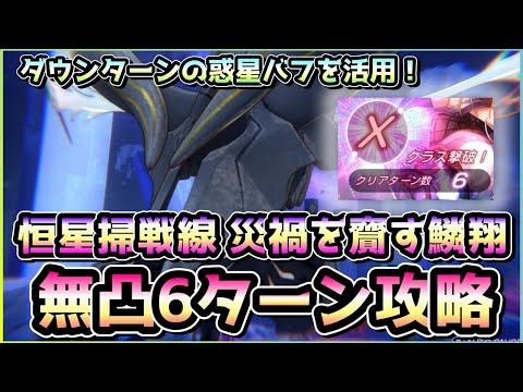 【ヘブバン】ブレイク後に速攻！恒星掃戦線「災禍を齎す鱗翔」難易度X 無凸編成6ターン攻略！【ヘブンバーンズレッド】
