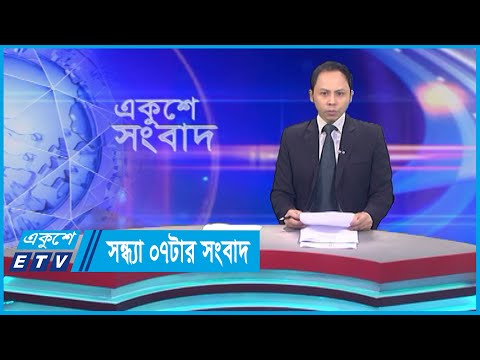 07 PM News || সন্ধ্যা ০৭টার সংবাদ || 08 September 2023 || ETV News
