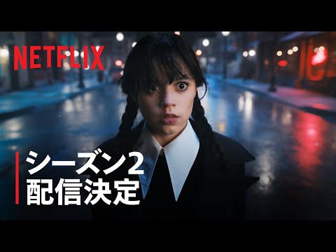 ウェンズデー シーズン2 Video1