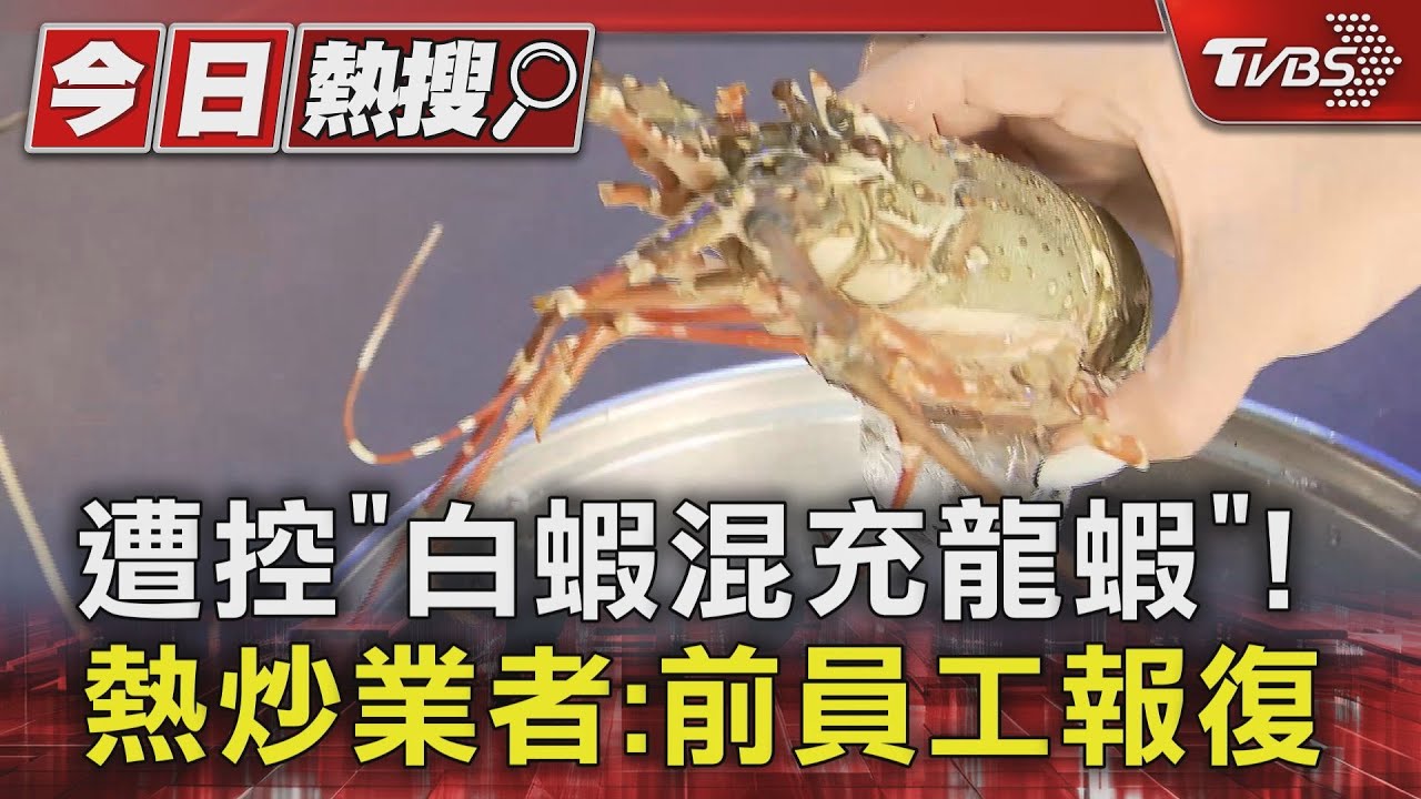 遭控「白蝦混充龍蝦」！熱炒業者：前員工報復