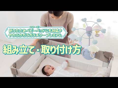 【折りたたみベビーベッドにも対応♪やわらかガラガラメリープレミアム スヌーピー】かんたん取付け方動画