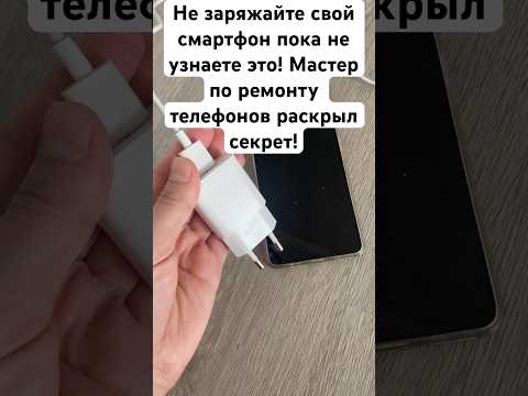 Никогда не заряжайте свой смартфон пока не узнаете это! Мастер по ремонту телефонов раскрыл секрет!