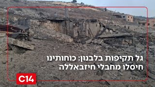 גל תקיפות נרחב בלבנון: כוחותינו חיסלו מחבלי חיזבאללה מכוח רדואן (חדשות ערוץ 14) - התמונה מוצגת ישירות מתוך אתר האינטרנט יוטיוב. זכויות היוצרים בתמונה שייכות ליוצרה. קישור קרדיט למקור התוכן נמצא בתוך דף הסרטון
