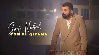 كلمات اغنية يوم القيامة سيف نبيل