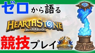 【誰でも参加可能】Hearthstone公式大会の仕組み・参加方法を喋ってみた【ハースストーン/Hearthstone】