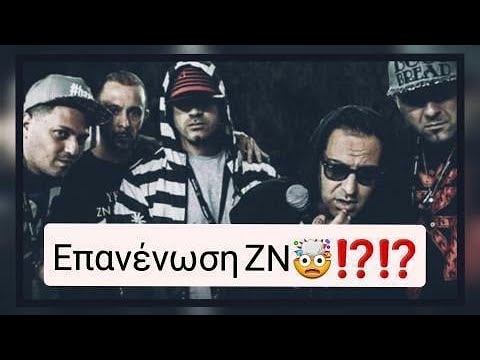 ΕΠΑΝΕΝΩΣΗ ΖΝ🤯⁉️Ο YPO δηλώνει έτοιμος για το come back με ZN😱