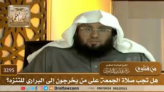 [3295] هل تجب صلاة الجمعة على من يخرجون إلى البراري للتنزه؟ - صالح الفوزان