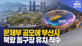 문체부 공모 시작..부산시, 북항 돔구장 유치 나서 (2026-10-14,수/뉴스데스크/부산MBC)