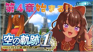 【空の軌跡 the 1st｜21】ついに第４章がはじまる…！！【砂星はや/Vtuber】※ネタバレ注意