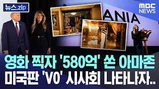 영화 찍자 '580억' 쏜 아마존, 미국판 'V0' 시사회 나타나자.. [뉴스.zip/MBC뉴스]