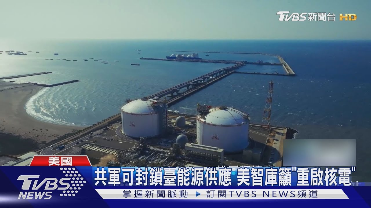無須開戰！　共軍可封鎖臺能源供應　華府智庫籲「重啟核電」