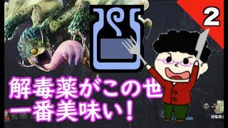 【モンハンワールド】解毒薬がこの世で一番美味い!! 第２話【MHW】