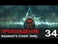 Прохождение Assassin's Creed: Unity / Единство - #34 ФИНАЛ 