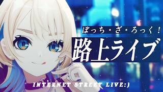 【 3D歌枠 】ぼざろ！結束バンド！一曲聴いていきませんか？🌠【 MaiR／Vsinger 】#MaiR路上ライブ