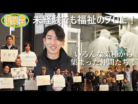 社会福祉法人 復泉会｜採用動画