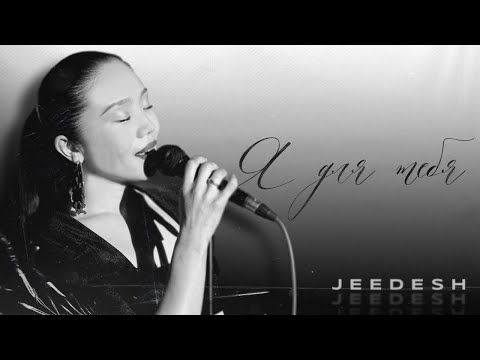 Jeedesh - Я для тебя