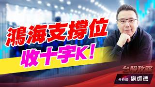 鴻海支撐位收十字K！｜台股攻略｜劉烱德 (圖)