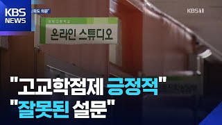 10명 중 7명이 “고교학점제 만족”…교원단체 “잘못된 설문” / KBS  2025.11.27.