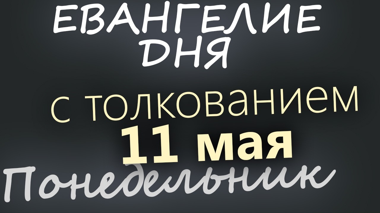 11 мая Понедельник Евангелие дня 2026 с толкованием