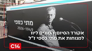 אקורד הסיום: המונים ליוו למנוחות את מתי כספי ז"ל | החדשות (חדשות ערוץ 14) - התמונה מוצגת ישירות מתוך אתר האינטרנט יוטיוב. זכויות היוצרים בתמונה שייכות ליוצרה. קישור קרדיט למקור התוכן נמצא בתוך דף הסרטון אקורד הסיום: המונים ליוו למנוחות את מתי כספי ז"ל | החדשות (חדשות ערוץ 14) - התמונה מוצגת ישירות מתוך אתר האינטרנט יוטיוב. זכויות היוצרים בתמונה שייכות ליוצרה. קישור קרדיט למקור התוכן נמצא בתוך דף הסרטון
