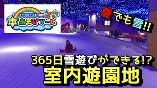 【サラリアおでかけ】東京初進出！室内遊園地☆東京あそびマーレに行ってきた!!～スノータウン編～
