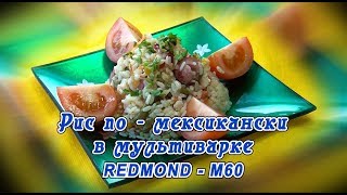 Готовим рис по-мексикански в мультиварке - Видео онлайн