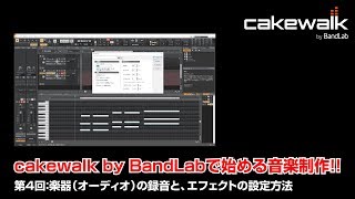  - cakewalk by Bandlabで始める音楽制作！ 第4回 楽器演奏（オーディオ）の録音と、エフェクトの設定方法