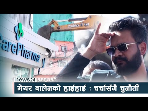 मेयर बालेनको हाईहाई : चर्चासँगै चुनौती - NEWS24 TV