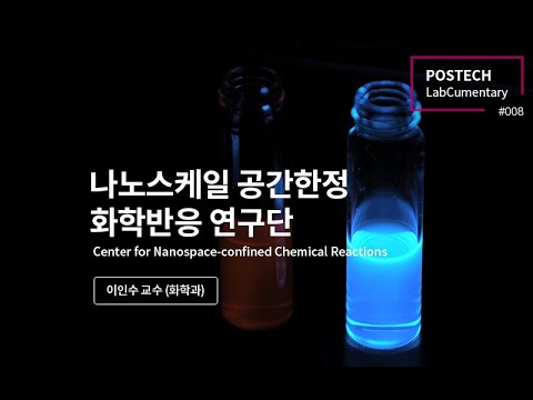 이인수 교수님, 나노스케일 화학반응 연구단(Center for Nanospace-confined) 유튜브 썸네일 이미지