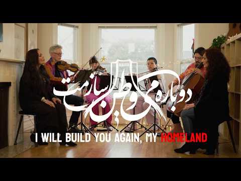I Will Build You Again, My Homeland | Kronos Quartet, Mahsa and Marjan Vahdat, Sahba Aminikia